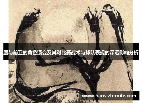 腰与前卫的角色演变及其对比赛战术与球队表现的深远影响分析 腰与前卫的角色演变及其对比赛战术与球队表现的深远影响分析