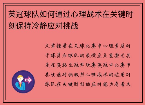 英冠球队如何通过心理战术在关键时刻保持冷静应对挑战 英冠球队如何通过心理战术在关键时刻保持冷静应对挑战