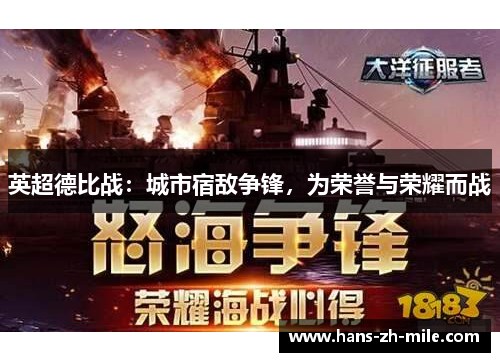 英超德比战:城市宿敌争锋,为荣誉与荣耀而战 英超德比战:城市宿敌争锋,为荣誉与荣耀而战