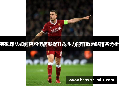 英超球队如何应对伤病潮提升战斗力的有效策略排名分析 英超球队如何应对伤病潮提升战斗力的有效策略排名分析