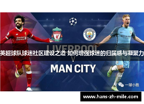 英超球队球迷社区建设之道 如何增强球迷的归属感与凝聚力 英超球队球迷社区建设之道 如何增强球迷的归属感与凝聚力