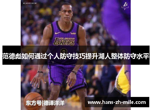 范德彪如何通过个人防守技巧提升湖人整体防守水平 范德彪如何通过个人防守技巧提升湖人整体防守水平