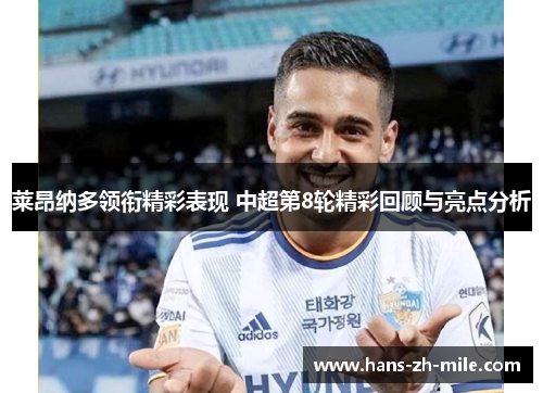 莱昂纳多领衔精彩表现 中超第8轮精彩回顾与亮点分析 莱昂纳多领衔精彩表现 中超第8轮精彩回顾与亮点分析