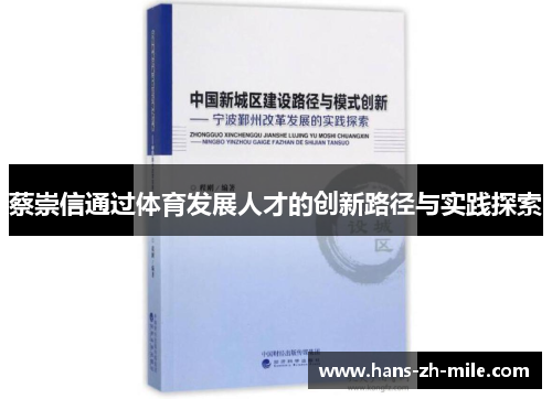 蔡崇信通过体育发展人才的创新路径与实践探索 蔡崇信通过体育发展人才的创新路径与实践探索