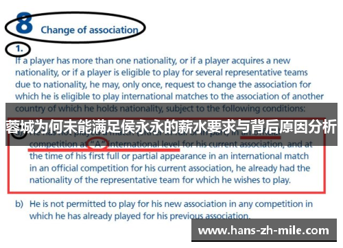 蓉城为何未能满足侯永永的薪水要求与背后原因分析 蓉城为何未能满足侯永永的薪水要求与背后原因分析