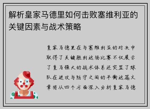 解析皇家马德里如何击败塞维利亚的关键因素与战术策略 解析皇家马德里如何击败塞维利亚的关键因素与战术策略