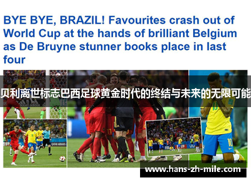 贝利离世标志巴西足球黄金时代的终结与未来的无限可能 贝利离世标志巴西足球黄金时代的终结与未来的无限可能