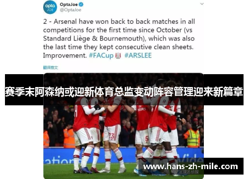 赛季末阿森纳或迎新体育总监变动阵容管理迎来新篇章 赛季末阿森纳或迎新体育总监变动阵容管理迎来新篇章