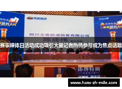 赛事媒体日活动成功吸引大量记者热情参与成为焦点话题 赛事媒体日活动成功吸引大量记者热情参与成为焦点话题