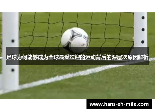 足球为何能够成为全球最受欢迎的运动背后的深层次原因解析 足球为何能够成为全球最受欢迎的运动背后的深层次原因解析