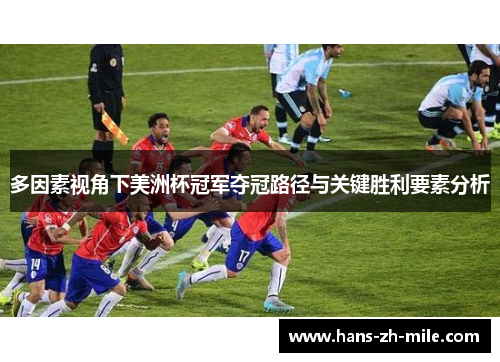 多因素视角下美洲杯冠军夺冠路径与关键胜利要素分析 多因素视角下美洲杯冠军夺冠路径与关键胜利要素分析