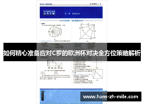 如何精心准备应对C罗的欧洲杯对决全方位策略解析 如何精心准备应对C罗的欧洲杯对决全方位策略解析