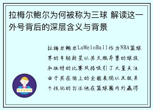 拉梅尔鲍尔为何被称为三球 解读这一外号背后的深层含义与背景 拉梅尔鲍尔为何被称为三球 解读这一外号背后的深层含义与背景
