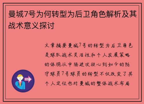 曼城7号为何转型为后卫角色解析及其战术意义探讨 曼城7号为何转型为后卫角色解析及其战术意义探讨