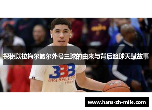 探秘以拉梅尔鲍尔外号三球的由来与背后篮球天赋故事 探秘以拉梅尔鲍尔外号三球的由来与背后篮球天赋故事