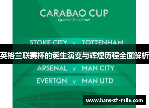 英格兰联赛杯的诞生演变与辉煌历程全面解析 英格兰联赛杯的诞生演变与辉煌历程全面解析