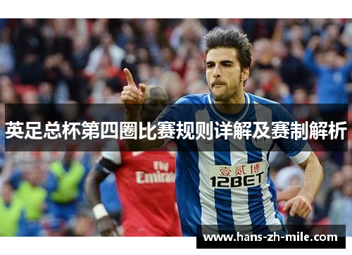 英足总杯第四圈比赛规则详解及赛制解析 英足总杯第四圈比赛规则详解及赛制解析