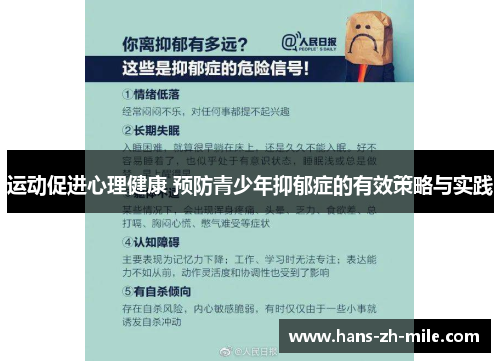 运动促进心理健康 预防青少年抑郁症的有效策略与实践 运动促进心理健康 预防青少年抑郁症的有效策略与实践