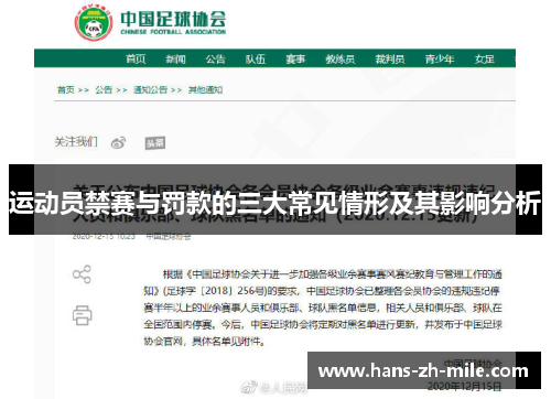 运动员禁赛与罚款的三大常见情形及其影响分析 运动员禁赛与罚款的三大常见情形及其影响分析