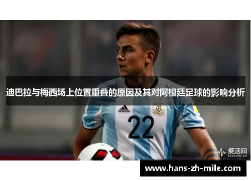 迪巴拉与梅西场上位置重叠的原因及其对阿根廷足球的影响分析