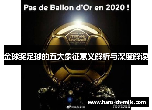 金球奖足球的五大象征意义解析与深度解读 金球奖足球的五大象征意义解析与深度解读