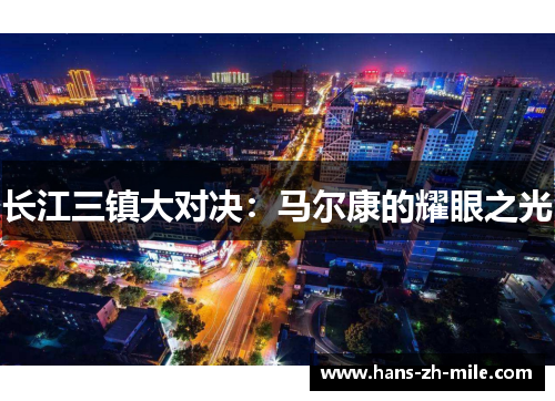 长江三镇大对决:马尔康的耀眼之光 长江三镇大对决:马尔康的耀眼之光