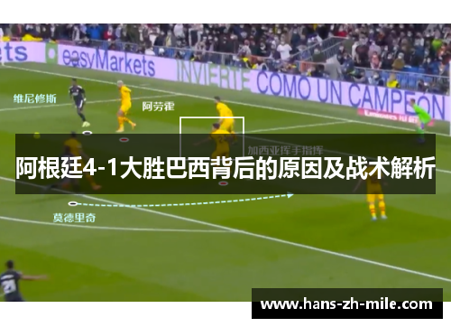 阿根廷4-1大胜巴西背后的原因及战术解析 阿根廷4-1大胜巴西背后的原因及战术解析