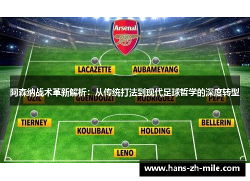 阿森纳战术革新解析:从传统打法到现代足球哲学的深度转型 阿森纳战术革新解析:从传统打法到现代足球哲学的深度转型