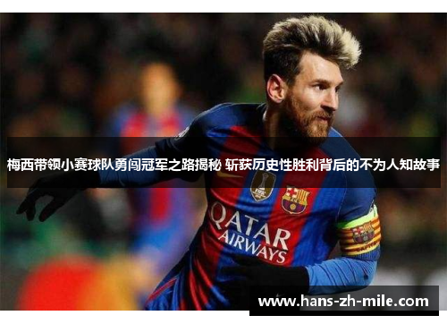 梅西带领小赛球队勇闯冠军之路揭秘 斩获历史性胜利背后的不为人知故事 梅西带领小赛球队勇闯冠军之路揭秘 斩获历史性胜利背后的不为人知故事