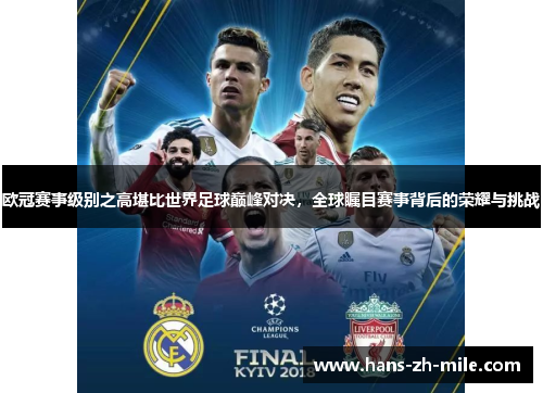 欧冠赛事级别之高堪比世界足球巅峰对决,全球瞩目赛事背后的荣耀与挑战 欧冠赛事级别之高堪比世界足球巅峰对决,全球瞩目赛事背后的荣耀与挑战