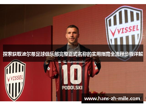 探索获取波尔蒂足球俱乐部完整正式名称的实用指南全流程步骤详解 探索获取波尔蒂足球俱乐部完整正式名称的实用指南全流程步骤详解