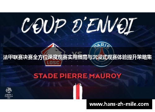 法甲联赛决赛全方位深度观赛实用指南与沉浸式观赛体验提升策略集 法甲联赛决赛全方位深度观赛实用指南与沉浸式观赛体验提升策略集