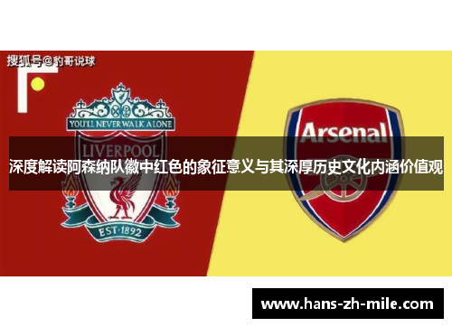 深度解读阿森纳队徽中红色的象征意义与其深厚历史文化内涵价值观 深度解读阿森纳队徽中红色的象征意义与其深厚历史文化内涵价值观
