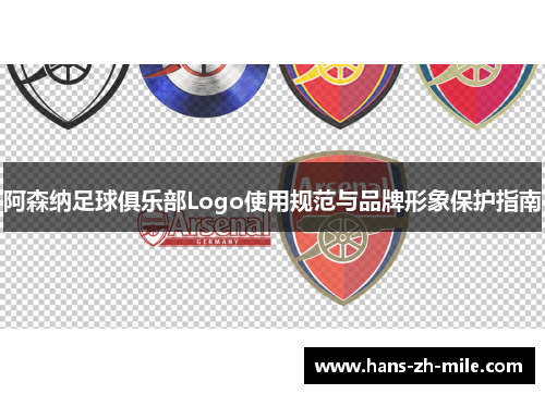 阿森纳足球俱乐部Logo使用规范与品牌形象保护指南 阿森纳足球俱乐部Logo使用规范与品牌形象保护指南