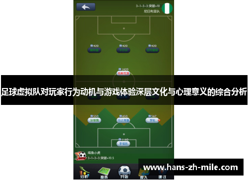 足球虚拟队对玩家行为动机与游戏体验深层文化与心理意义的综合分析 足球虚拟队对玩家行为动机与游戏体验深层文化与心理意义的综合分析