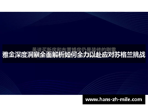 雅金深度洞察全面解析如何全力以赴应对苏格兰挑战 雅金深度洞察全面解析如何全力以赴应对苏格兰挑战