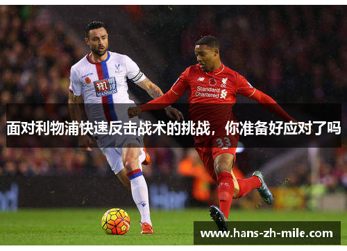 面对利物浦快速反击战术的挑战，你准备好应对了吗