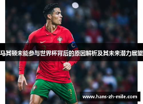 马其顿未能参与世界杯背后的原因解析及其未来潜力展望