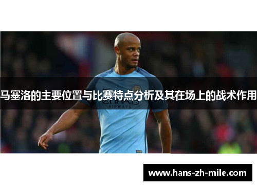 马塞洛的主要位置与比赛特点分析及其在场上的战术作用