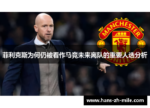 菲利克斯为何仍被看作马竞未来离队的重要人选分析