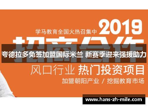 夸德拉多免签加盟国际米兰 新赛季迎来强援助力
