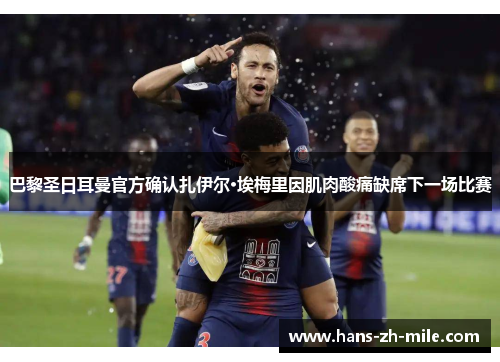 巴黎圣日耳曼官方确认扎伊尔·埃梅里因肌肉酸痛缺席下一场比赛