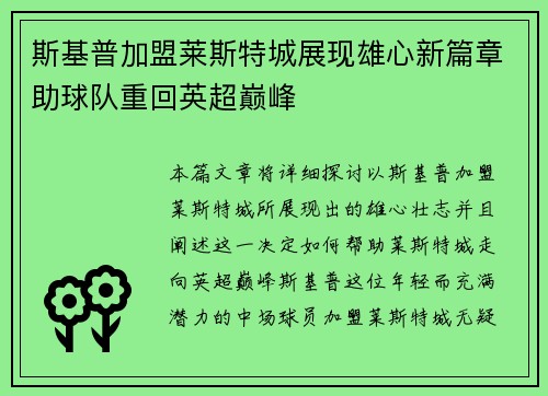 斯基普加盟莱斯特城展现雄心新篇章助球队重回英超巅峰