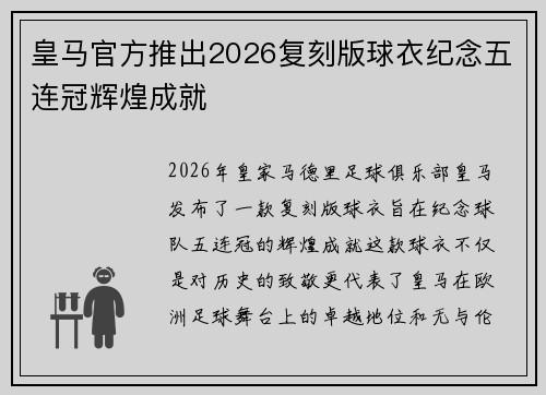 皇马官方推出2026复刻版球衣纪念五连冠辉煌成就