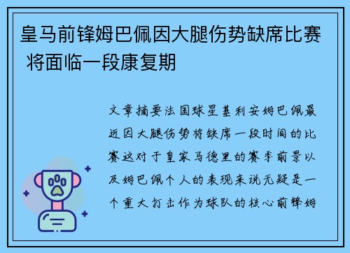 皇马前锋姆巴佩因大腿伤势缺席比赛 将面临一段康复期