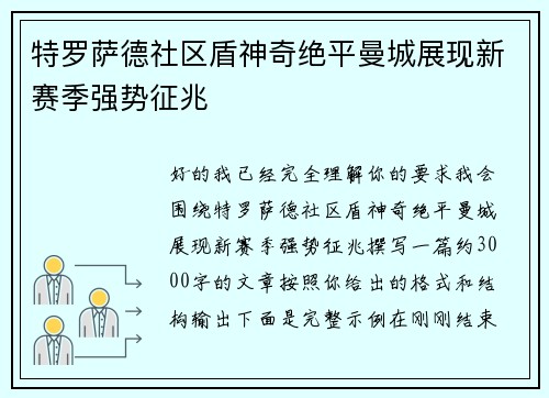 特罗萨德社区盾神奇绝平曼城展现新赛季强势征兆