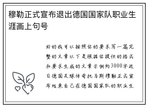 穆勒正式宣布退出德国国家队职业生涯画上句号