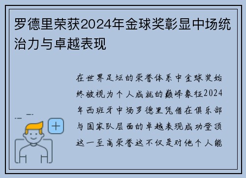 罗德里荣获2024年金球奖彰显中场统治力与卓越表现