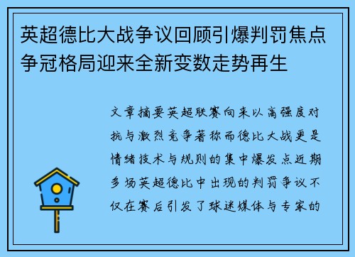英超德比大战争议回顾引爆判罚焦点争冠格局迎来全新变数走势再生