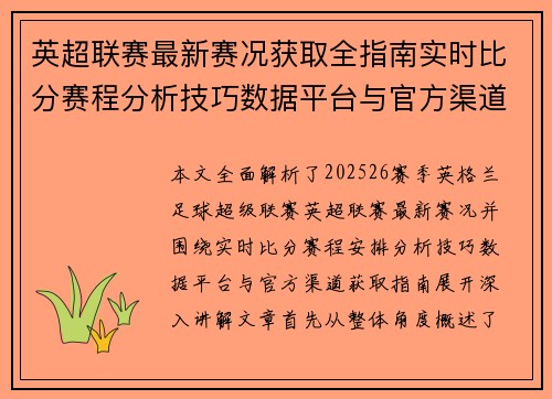 英超联赛最新赛况获取全指南实时比分赛程分析技巧数据平台与官方渠道解析